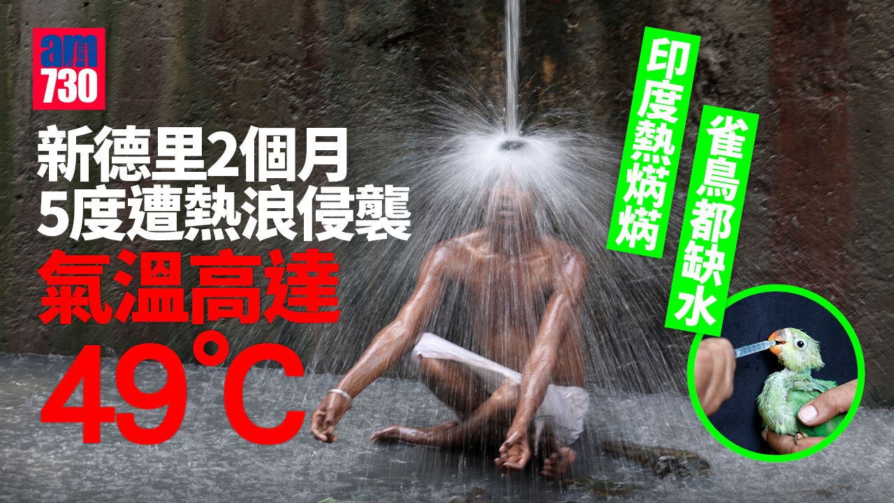 印度熱焫焫 新德里氣溫達49度