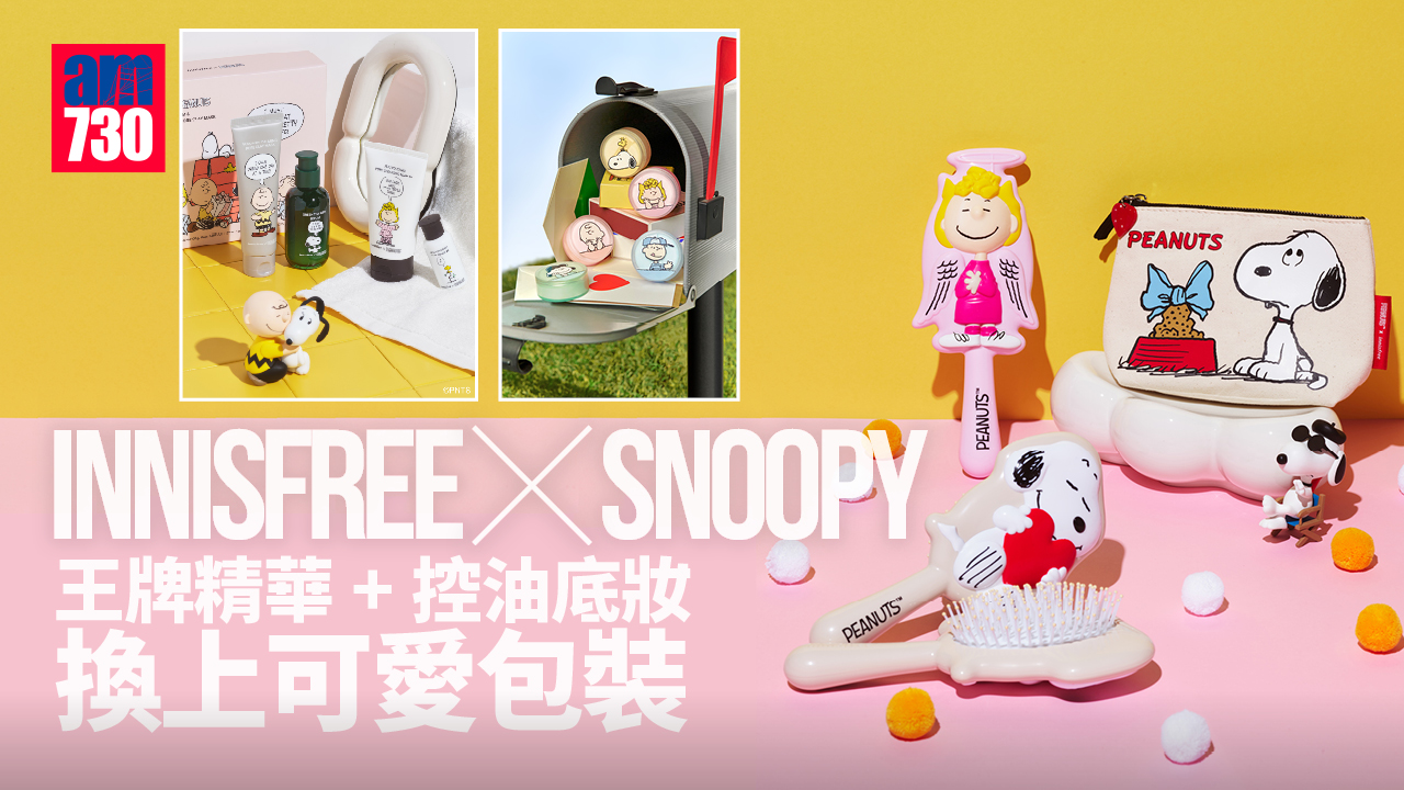 可愛聯乘｜innisfree x Peanuts王牌綠茶保濕精華+控油底妝 換上可愛Snoopy包裝