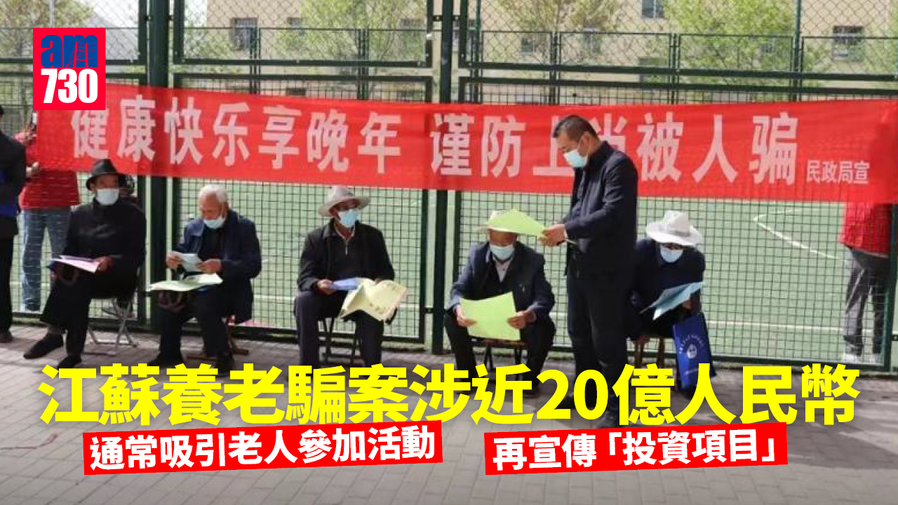 提防騙子｜江蘇逾1500長者墮養老騙案 涉近20億人民幣