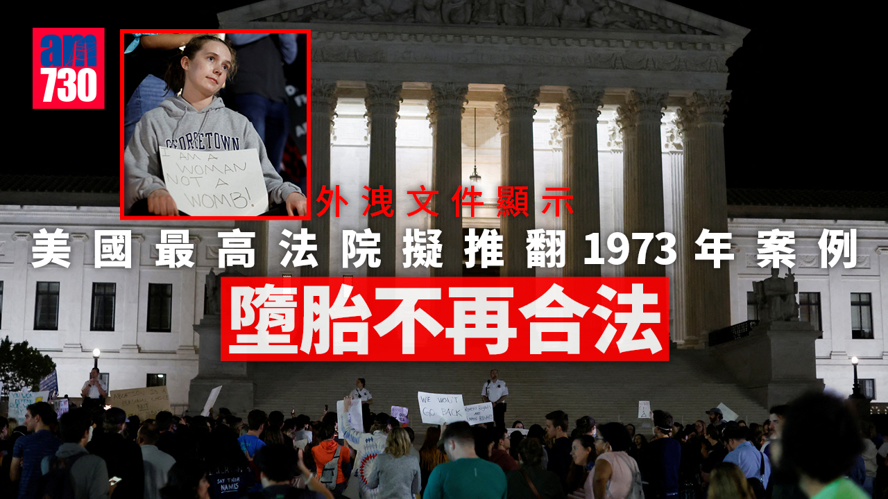 美國最高法院擬推翻1973年案例 墮胎不再合法