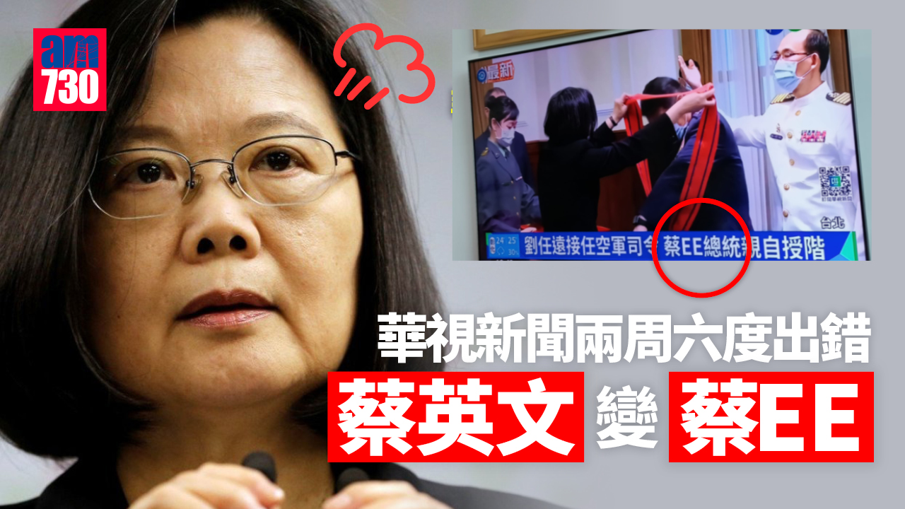華視新聞又出錯！「蔡英文」變「蔡EE」