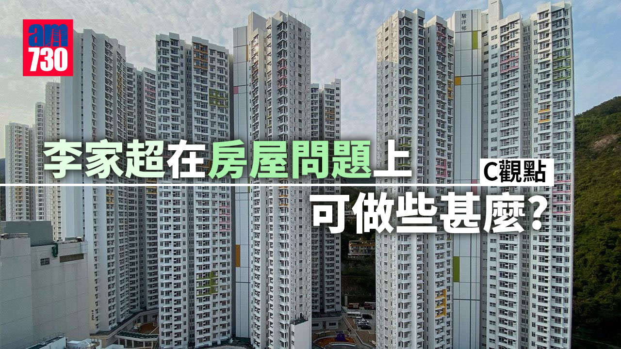 李家超在房屋問題上可做些甚麼？