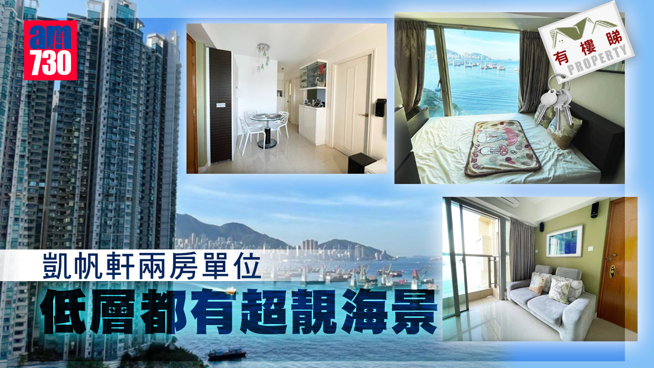 有樓睇｜低層但超好海景視覺 凱帆軒兩房戶合理價待售（多圖）