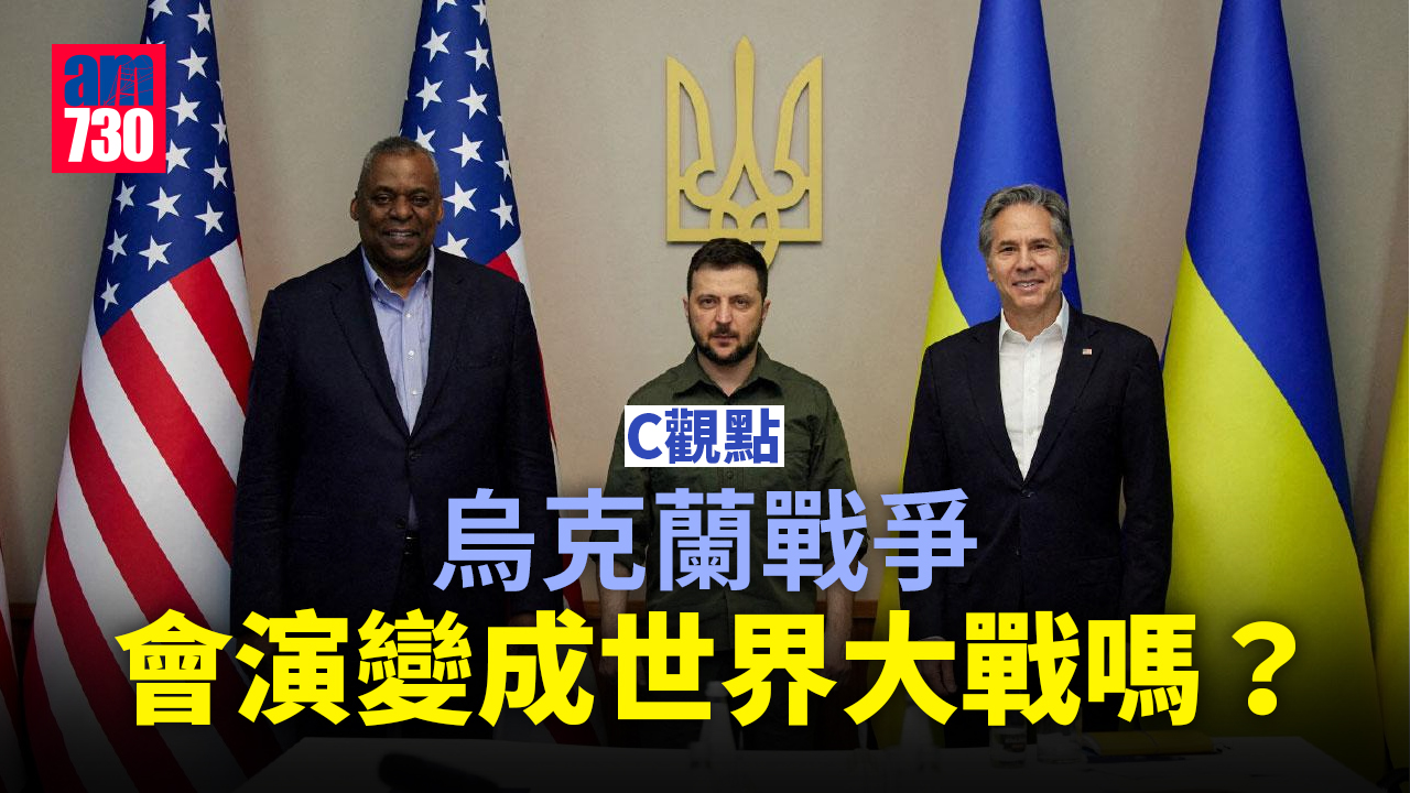 烏克蘭戰爭會演變成世界大戰嗎？