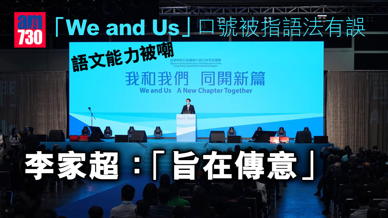 特首選舉｜「We and Us」口號被嘲　李家超解釋稱「旨在傳意」