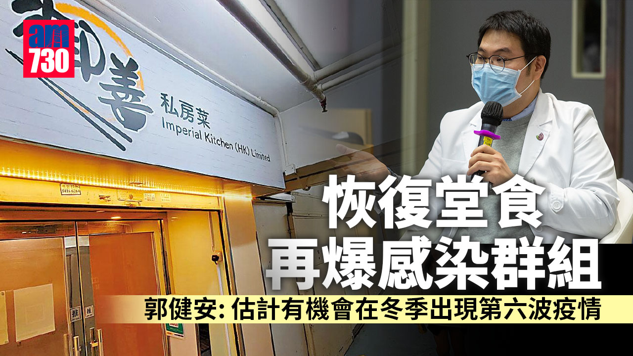 疫情｜恢復堂食再爆感染群組 郭健安：比率低暫不需大幅度調整社交措施