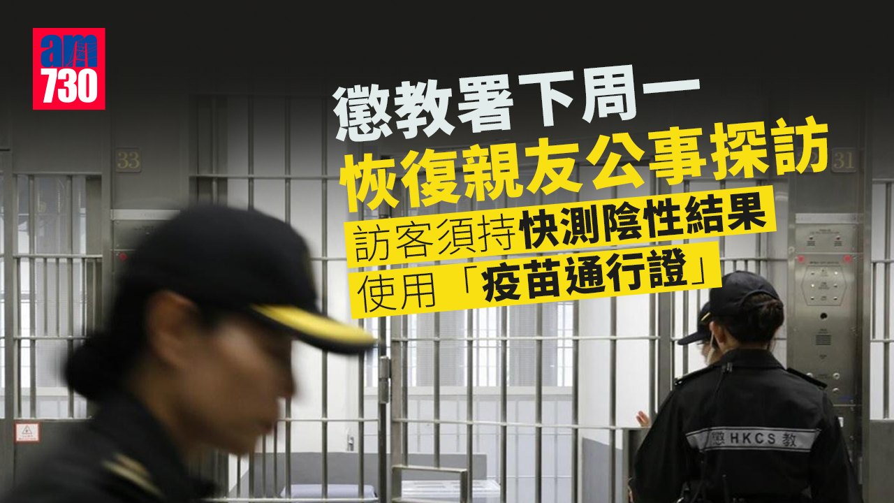疫情｜懲教署下周一恢復親友公事探訪　額外親友探訪續停