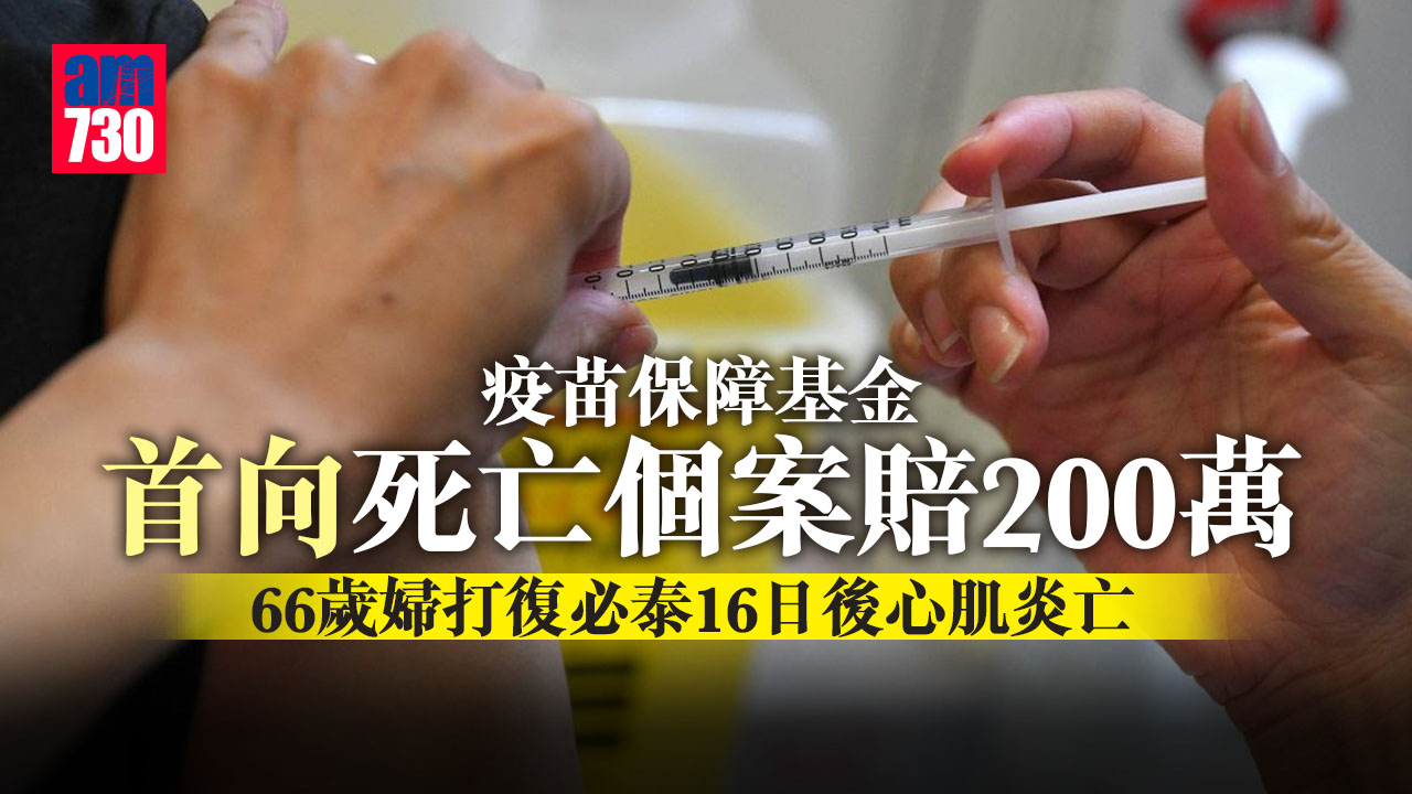 疫情｜疫苗保障基金首向死亡個案賠200萬 66歲婦打復必泰後心肌炎亡