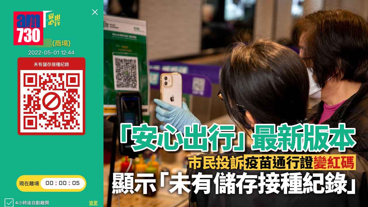 疫苗通行證｜接種紀錄無故消失 安心出行藍碼變紅碼