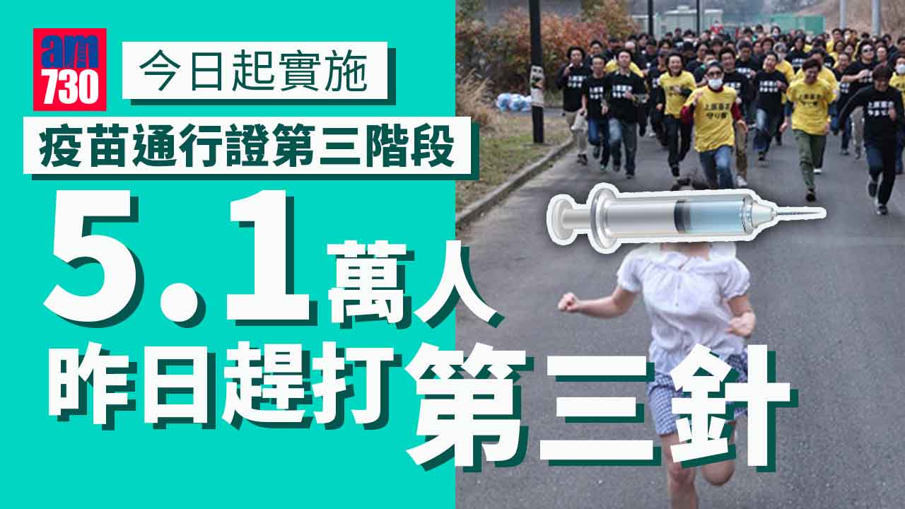 疫苗通行證｜第三階段今日起實施 5.1萬人昨趕打第三針
