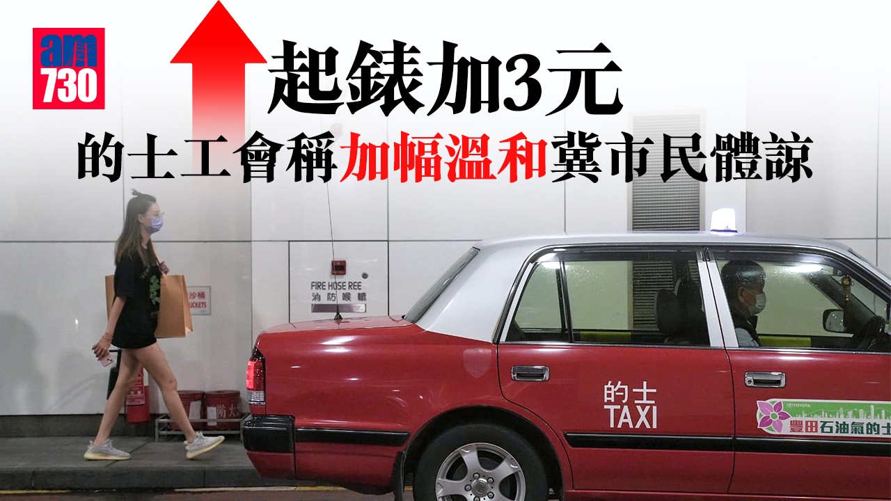 的士加價｜起錶加3元  的士工會稱加幅溫和冀市民體諒