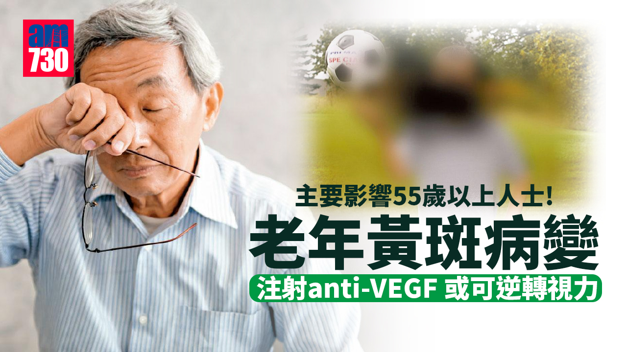 老年黃斑病變 藥物資助籲積極治療