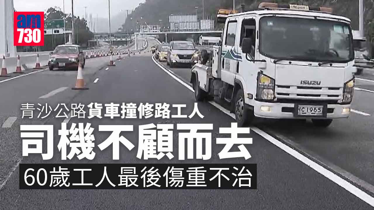 貨車司機涉撞斃修路工人後不顧而去 60歲工人送院後不治
