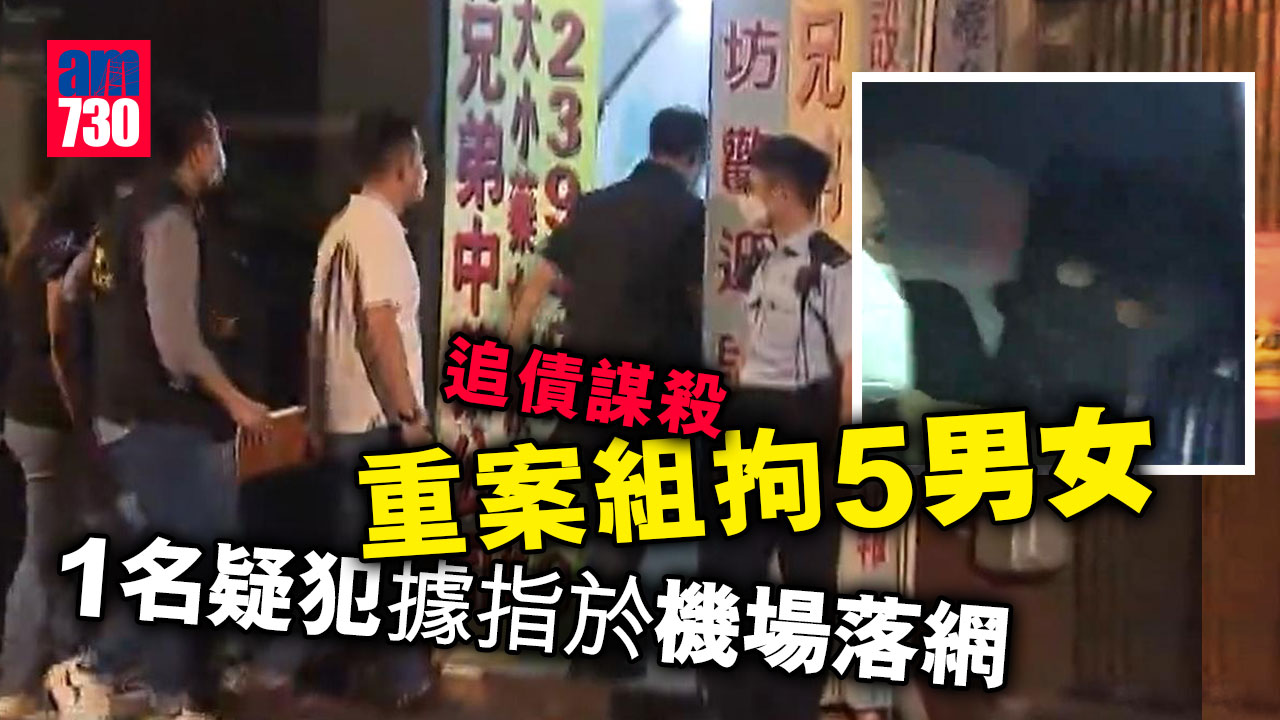 追債謀殺｜重案組拘5男女　1疑犯據指於機場落網