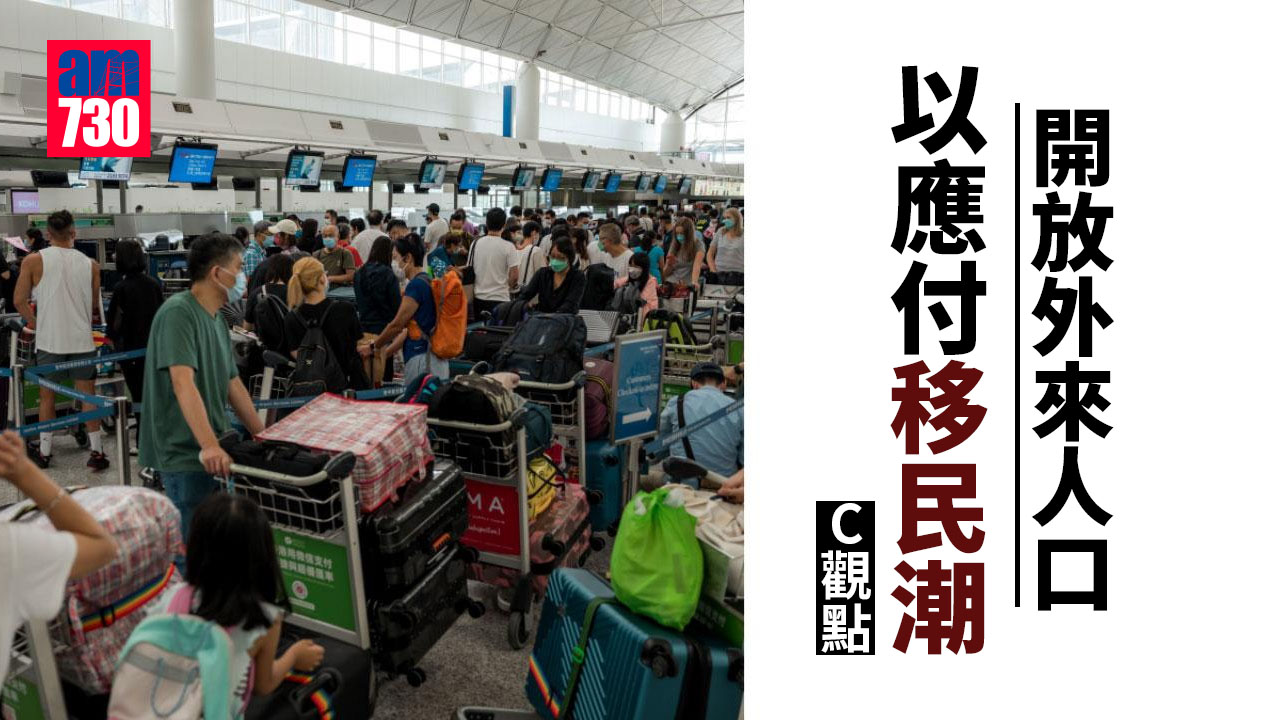 開放外來人口 以應付移民潮