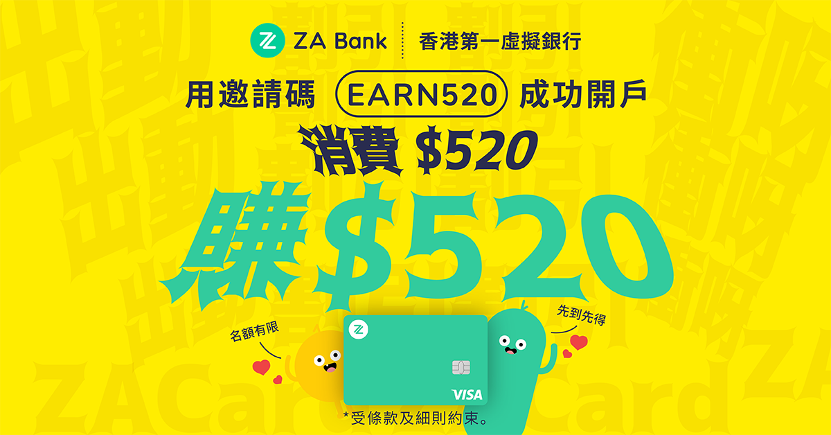 虛銀動態｜ZA Bank開戶推廣 可獲520元獎賞