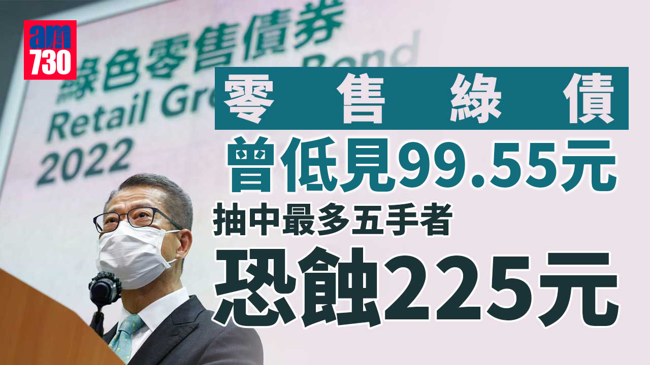 零售綠債｜開市價報99.95元　每手帳蝕45元