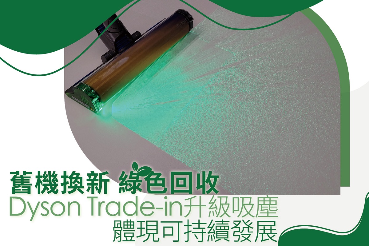 舊機換新 綠色回收 Dyson Trade-in升級吸塵 體現可持續發展