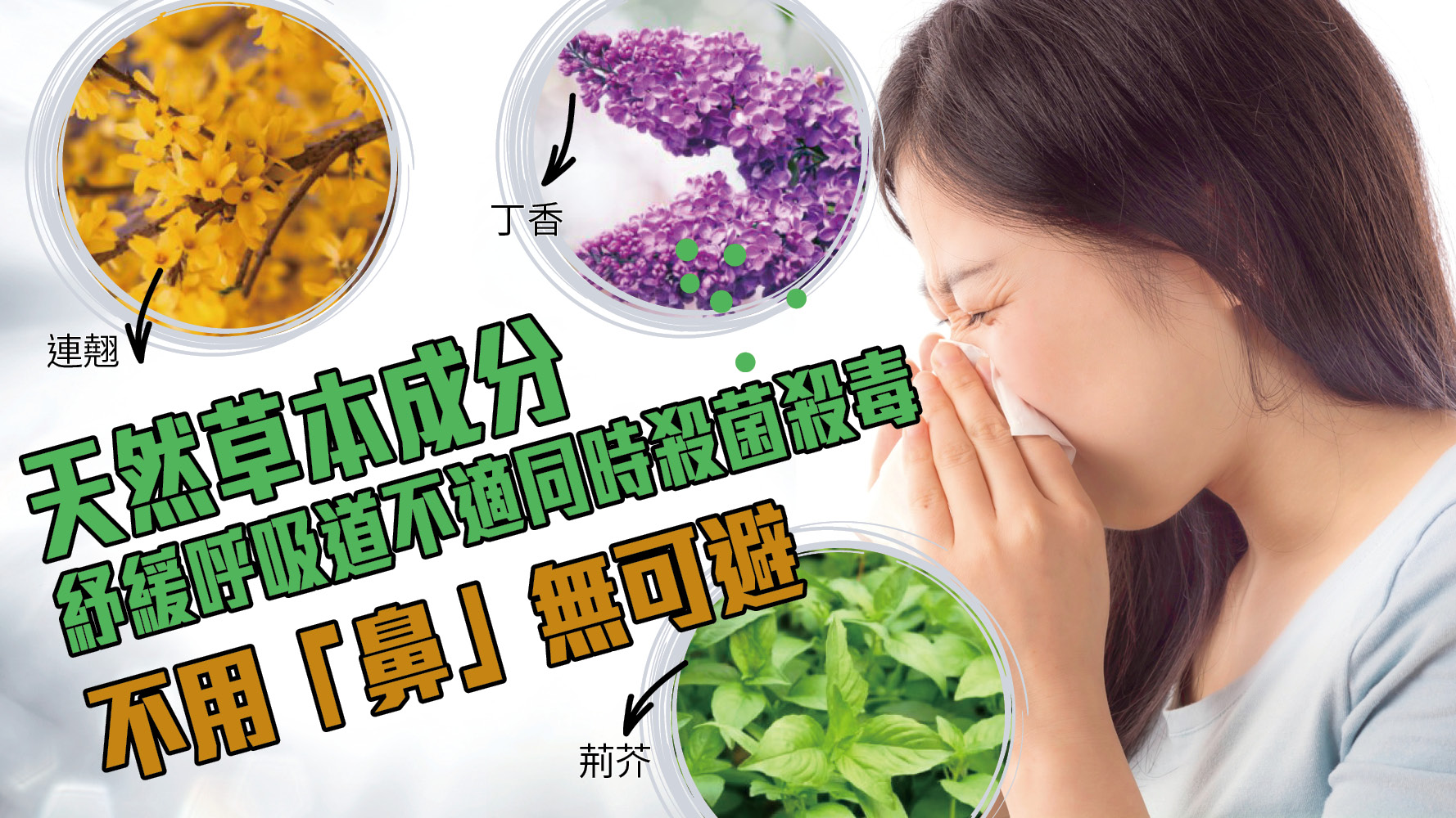 天然草本成分紓緩呼吸道不適同時殺菌殺毒 不用「鼻」無可避