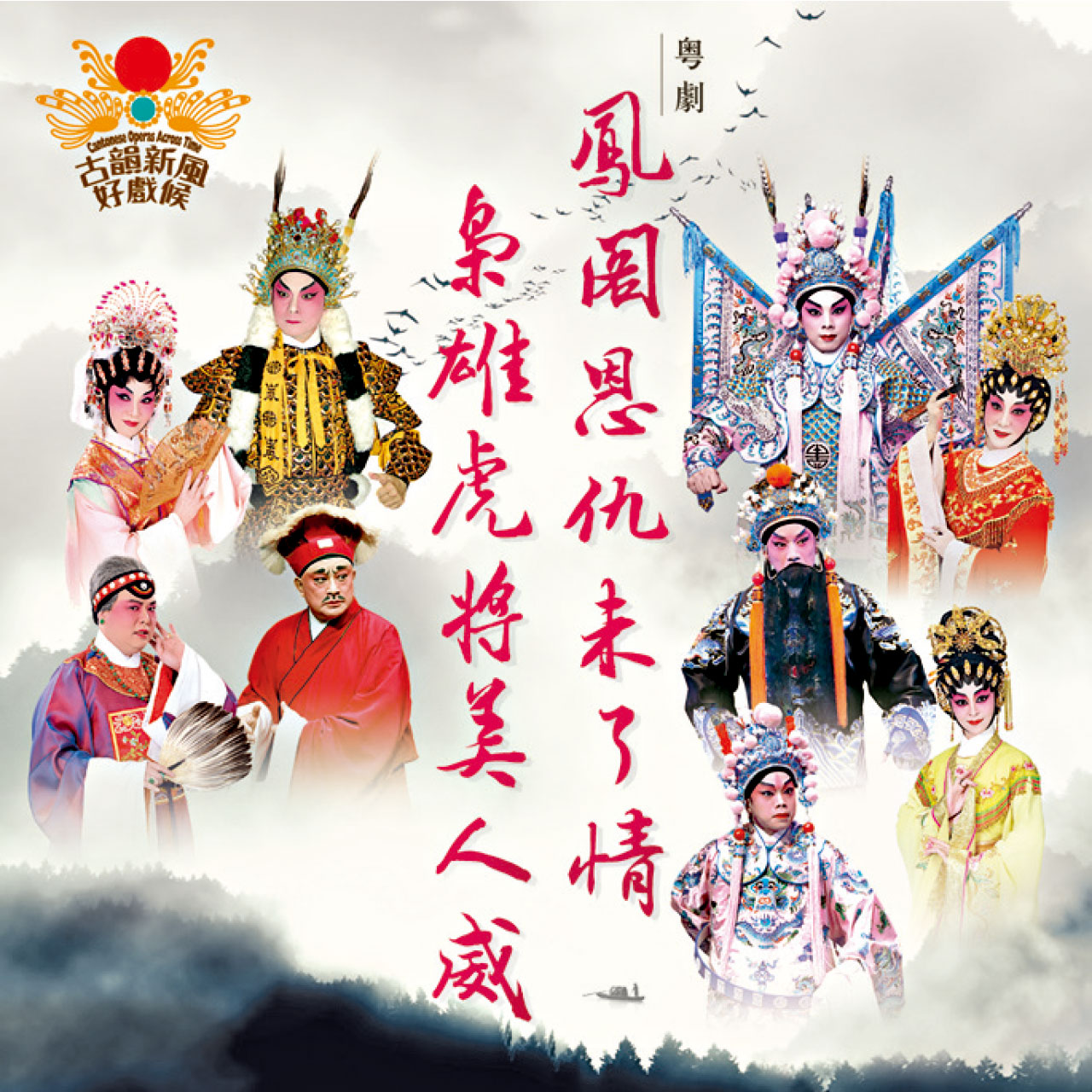 康文署推介｜經典粵劇戲寶上演 下月好戲連場