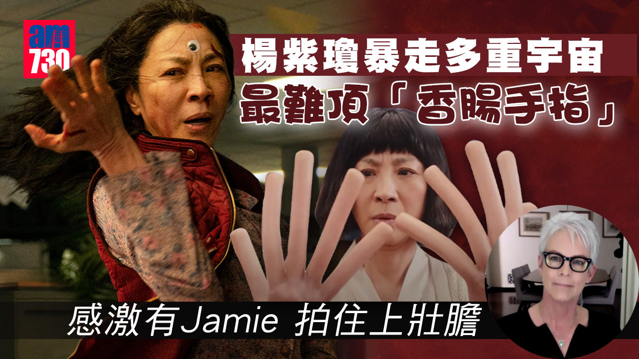 《奇異女俠玩救宇宙》暴走15個宇宙  楊紫瓊：難接受「香腸手指」慶幸有Jamie壯膽拍住上