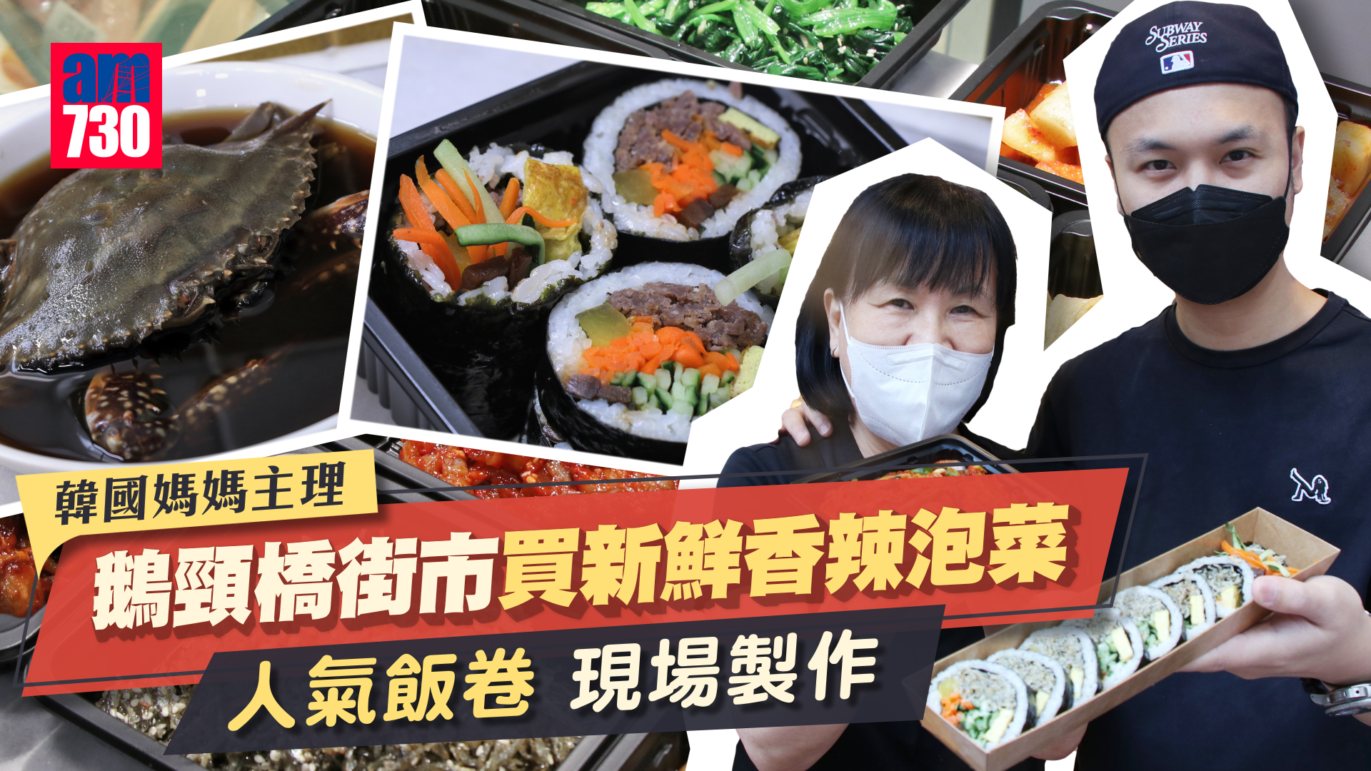 新登場｜鵝頸橋街市買新鮮韓國香辣泡菜 人氣飯卷現場即製 六款口味 元朗分店日賣400條！