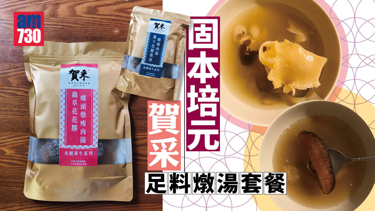 固本培元 「賀采」足料燉湯套餐