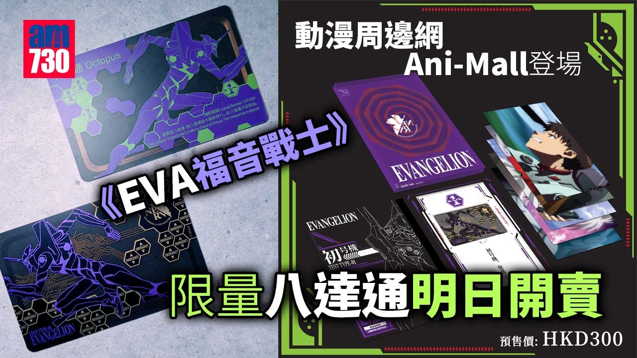 動漫迷留意｜動漫周邊網購平台Ani-Mall登場 限量1000套《EVA福音戰士》八達通明日開賣