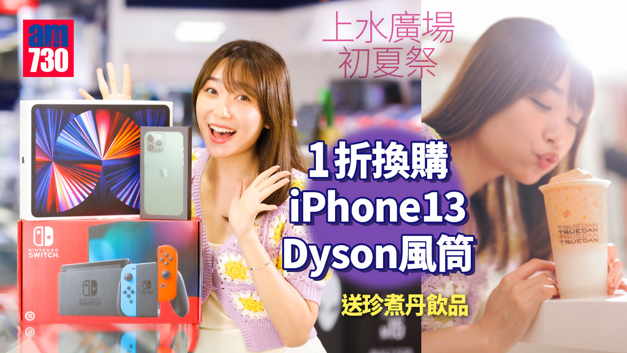 商場優惠｜上水廣場初夏祭 1折換購iPhone13、Dyson風筒  送珍煮丹飲品