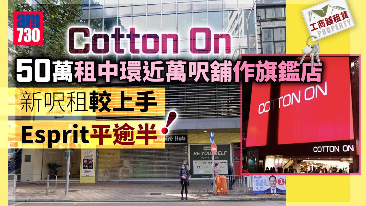 工商舖租賃｜Cotton On 50萬租中環近萬呎舖作旗鑑店 租金較上手Esprit平逾半