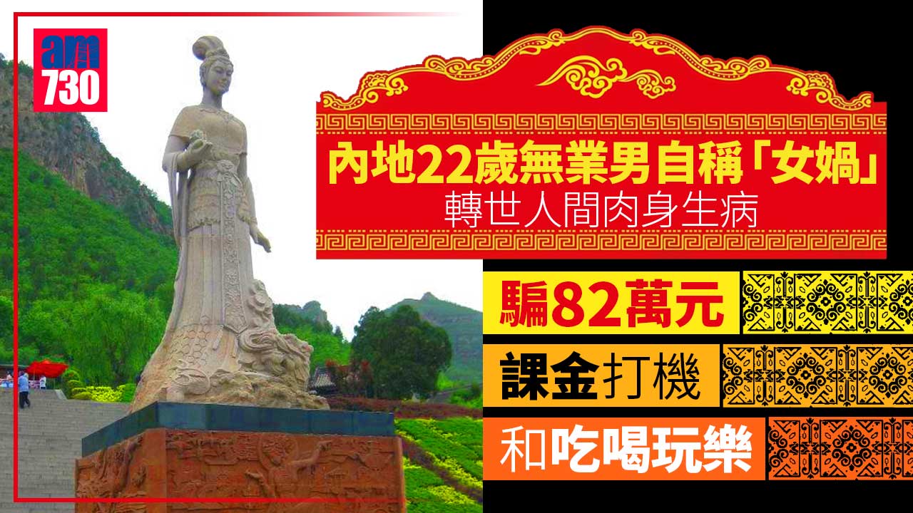 提防騙子｜自稱「女媧」轉世無錢治病 無業男以「積功德」呃七旬翁逾82萬