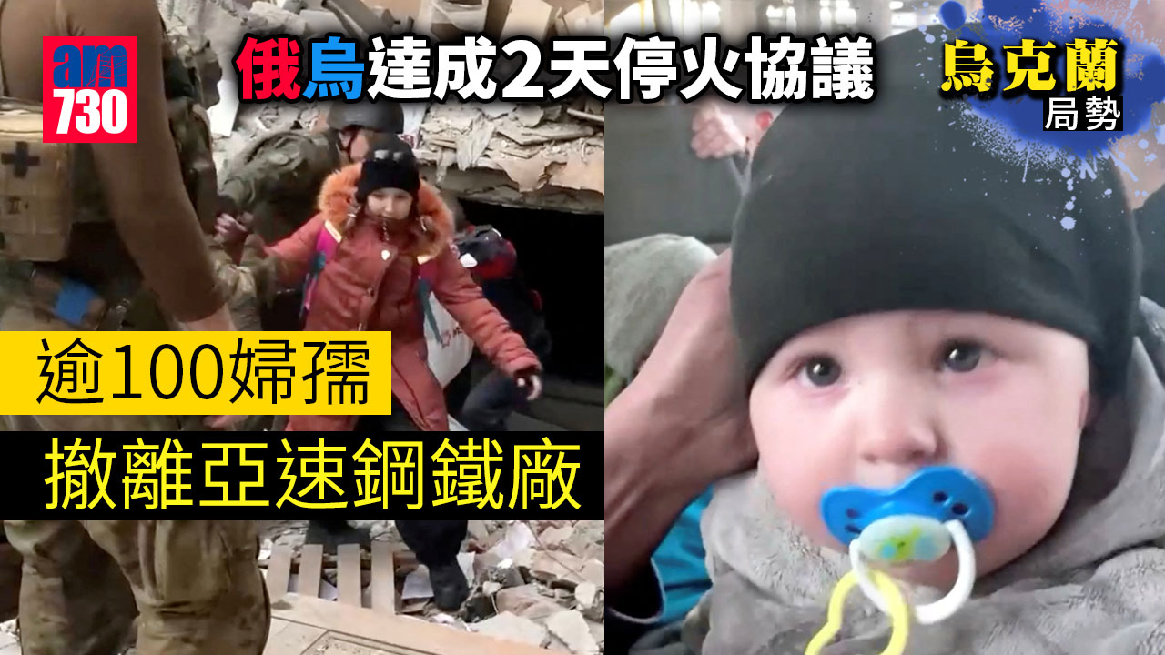 烏克蘭局勢｜被俄軍圍困亞速鋼鐵廠 首批逾100婦孺成功撤離