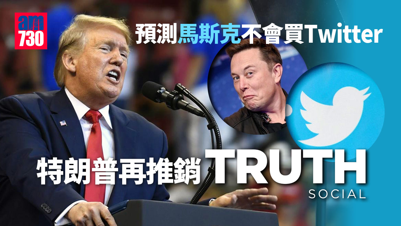 特朗普預測馬斯克不會買Twitter　再推銷Truth Social