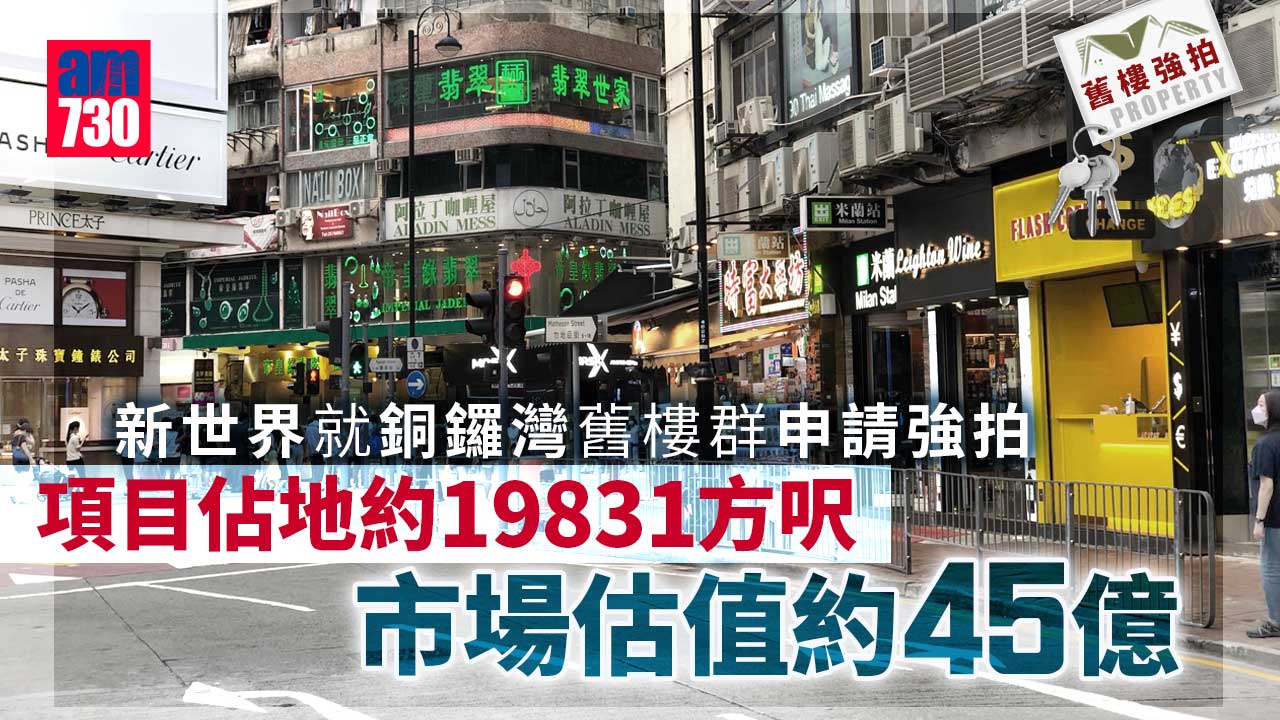 舊樓強拍｜新世界就銅鑼灣舊樓群申強拍 估值45億