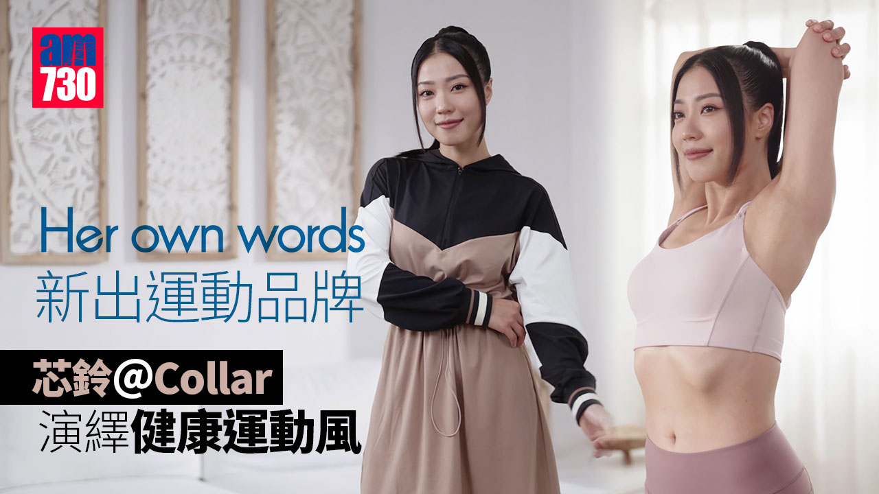 舒適承托｜Her own words新出運動品牌 芯鈴@Collar演繹健康運動風 