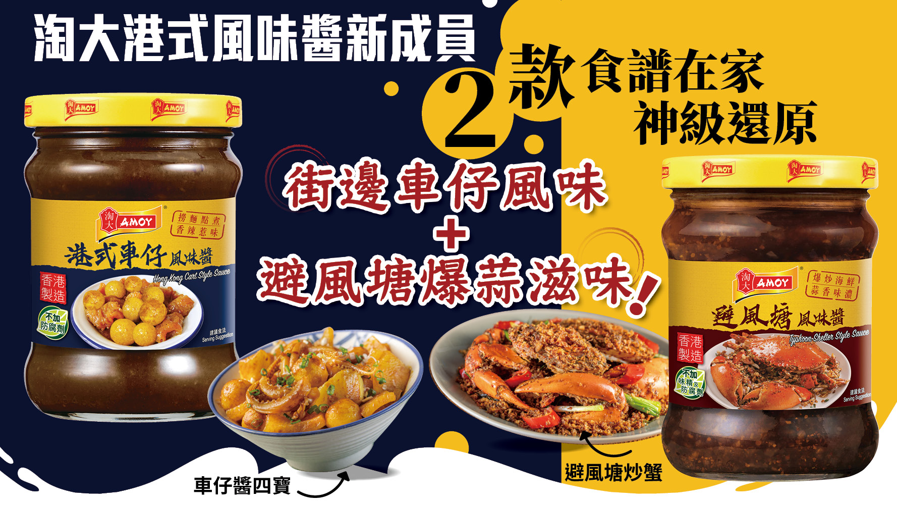 新品速遞｜淘大港式風味醬新成員 2款食譜在家神級還原街邊車仔風味 + 避風塘爆蒜滋味！