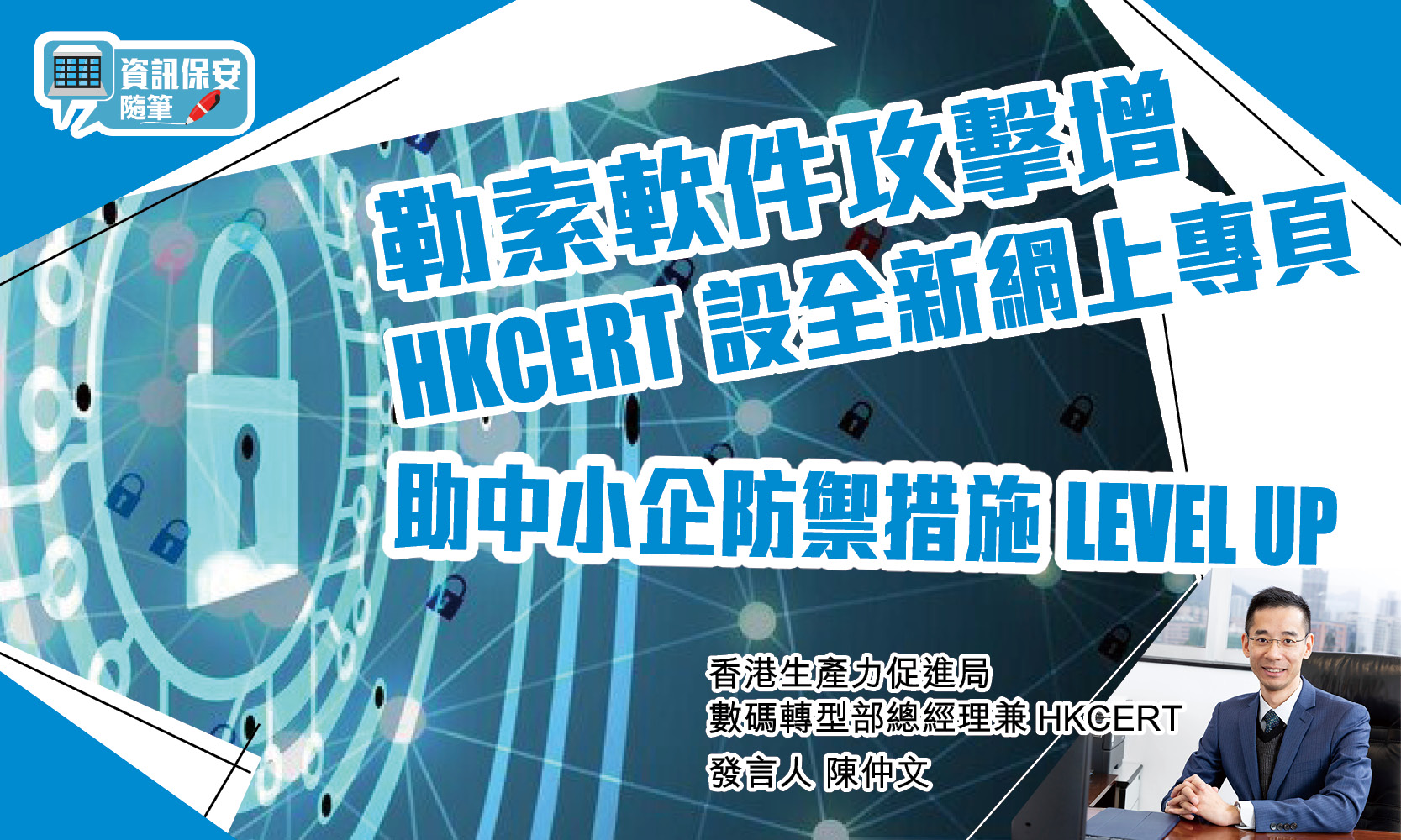 資訊保安隨筆｜勒索軟件攻擊增 HKCERT設全新網上專頁 助中小企防禦措施LEVEL UP