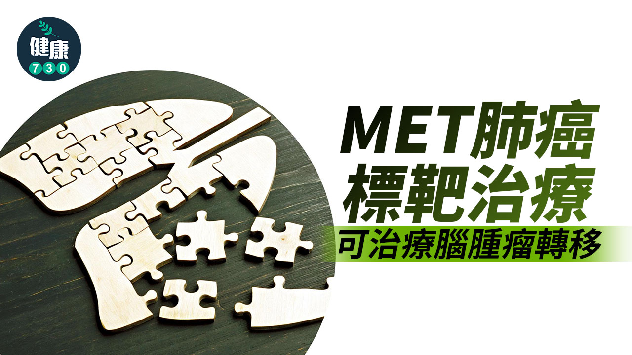 MET肺癌標靶治療 提升緩解機會