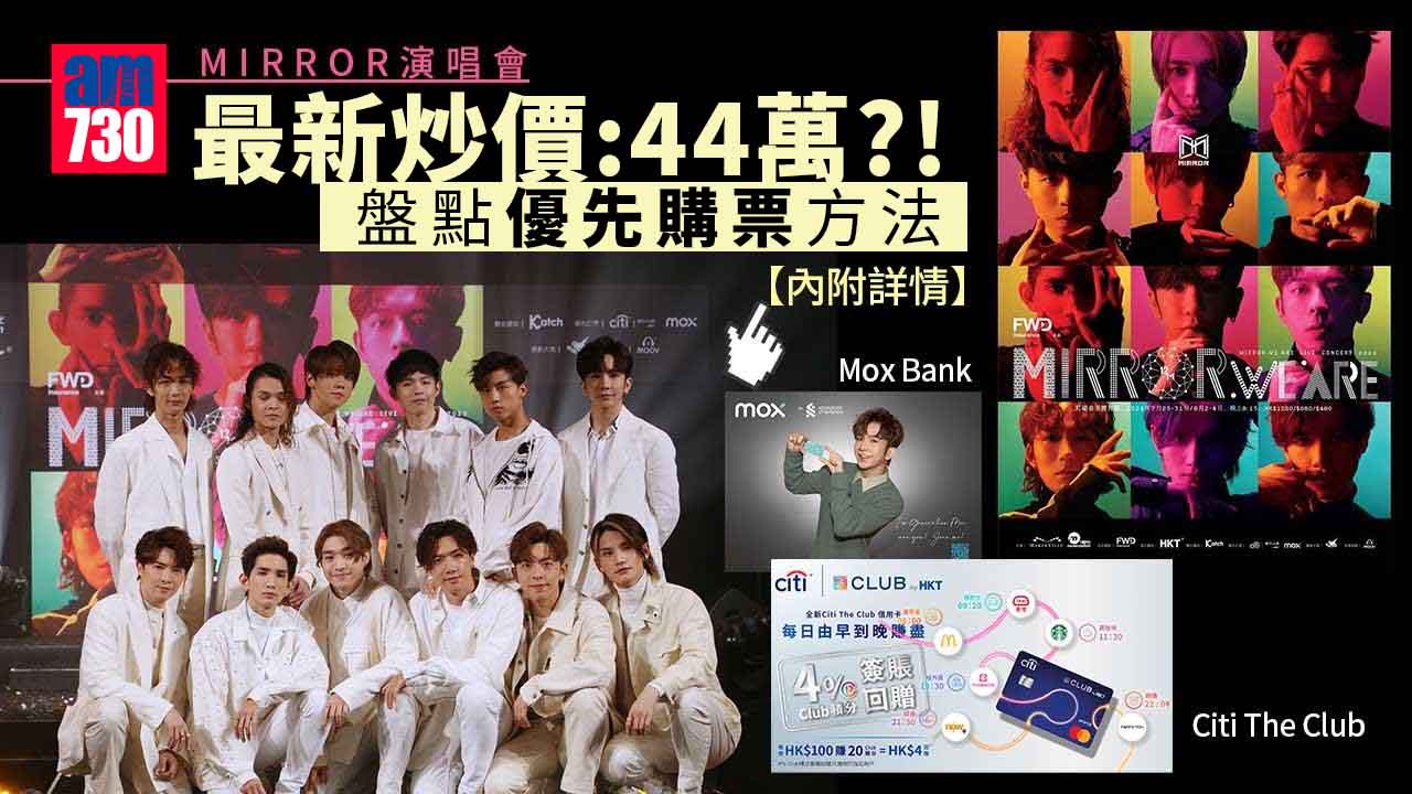 MIRROR演唱會｜黃牛已經炒至44萬？！ 盤點優先購票方法+詳情