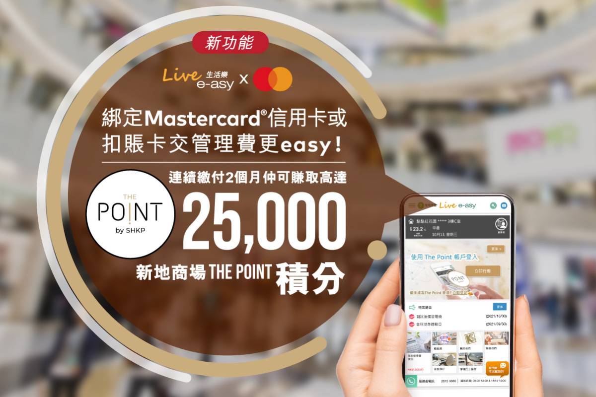 儲積分丨Mastercard夥啟勝加推支付卡繳付管理費優惠