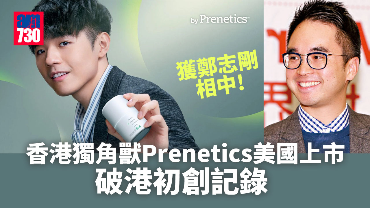 Prenetics｜獲鄭志剛相中　基因檢測獨角獸美國上市　破港初創記錄