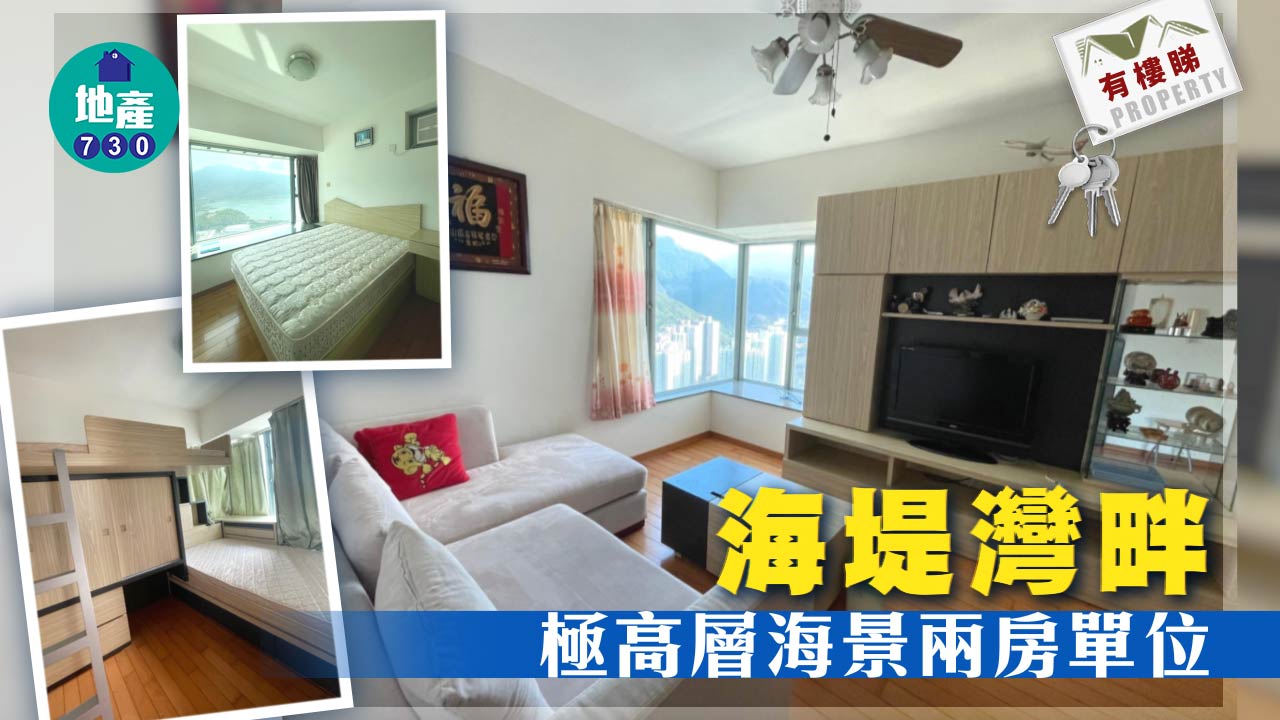 有樓睇｜海堤灣畔極高層海景兩房 市價820萬放售（多圖）