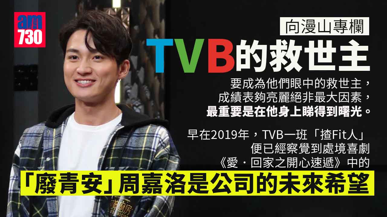 TVB的救世主