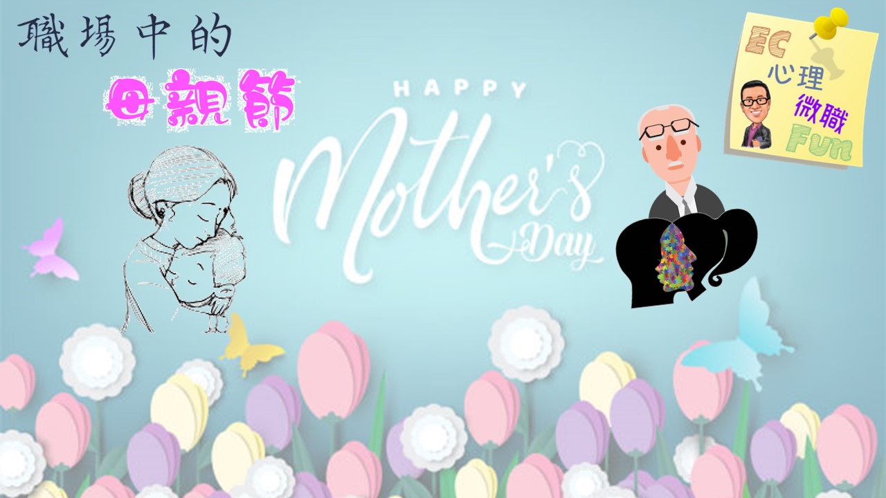 職場中的母親節