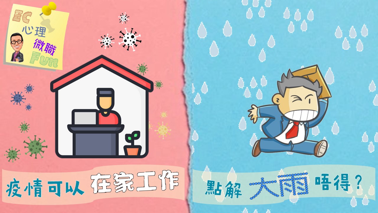 疫情可以在家工作，點解大雨唔得？