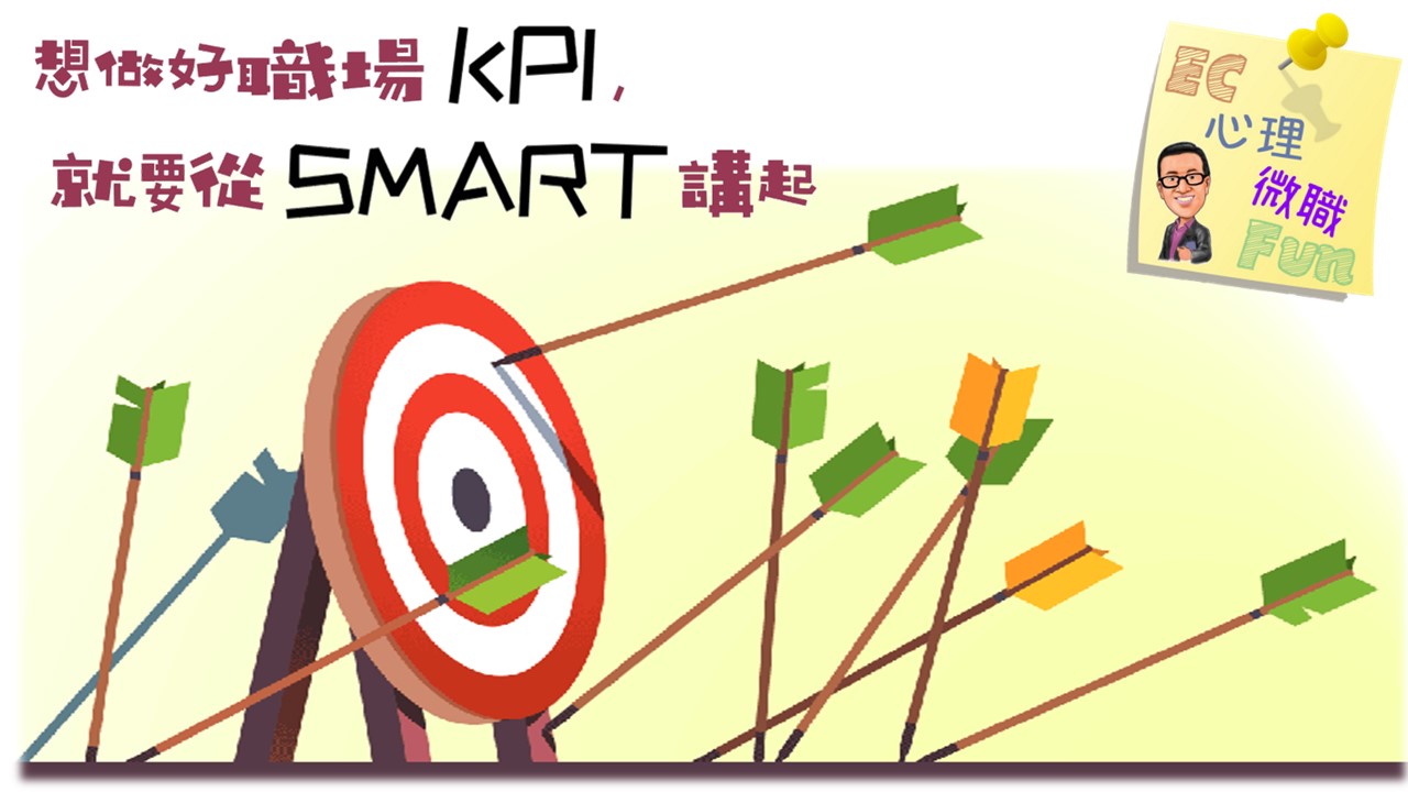 想做好職場KPI，就要從SMART講起