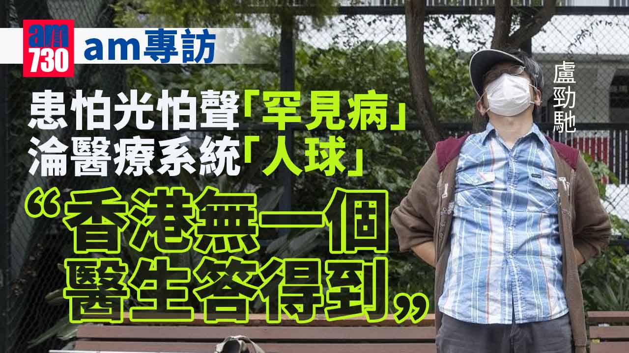 am專訪｜怕光怕聲獲轉介精神科 罕見病病人抗拒共存認命