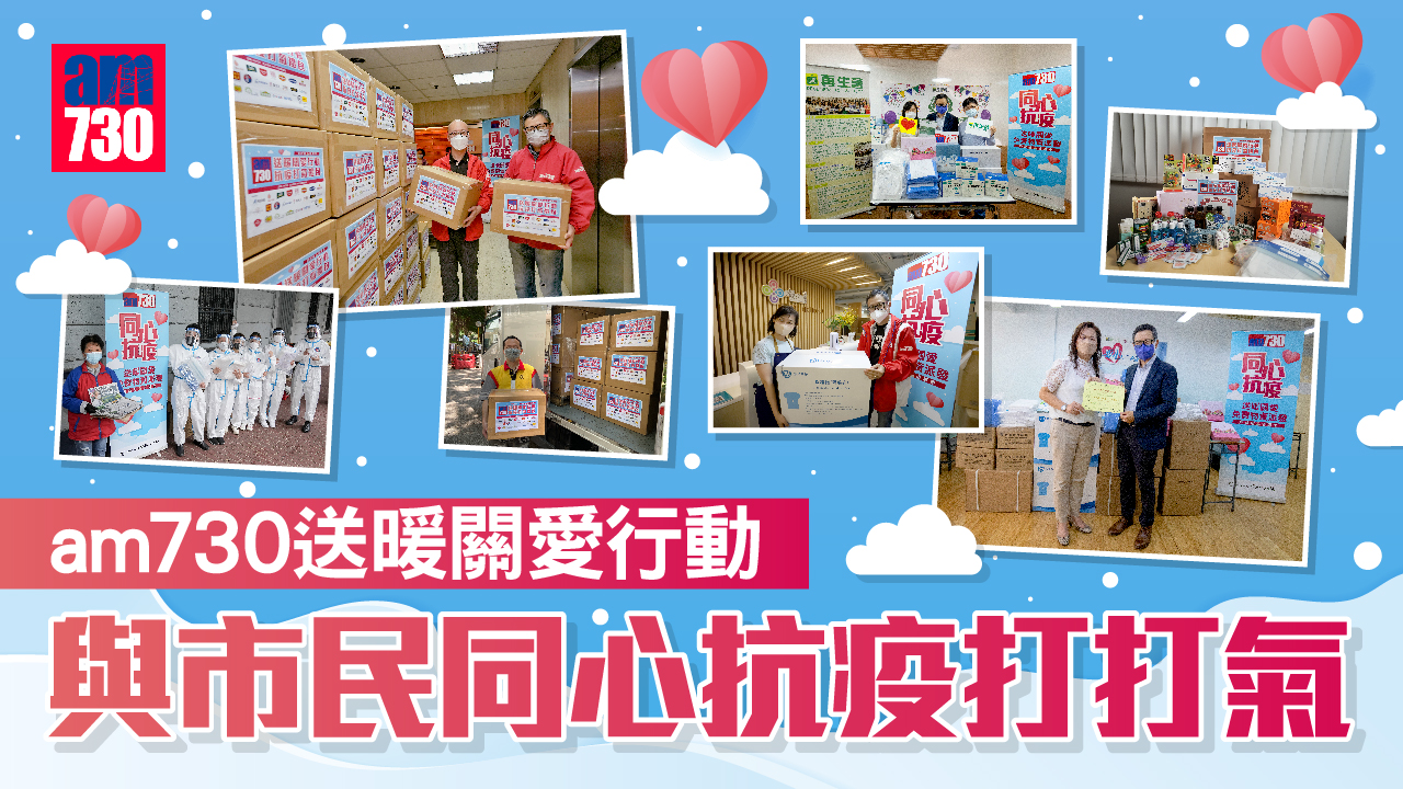 am730_thumbnail_送暖關愛行動