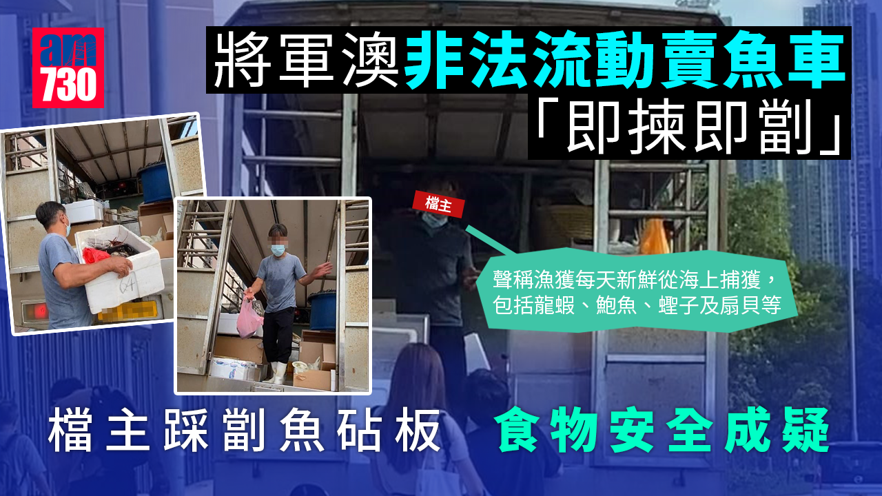 流動賣魚車路邊「即揀即劏」 直擊檔主「走鬼」避食環巡查