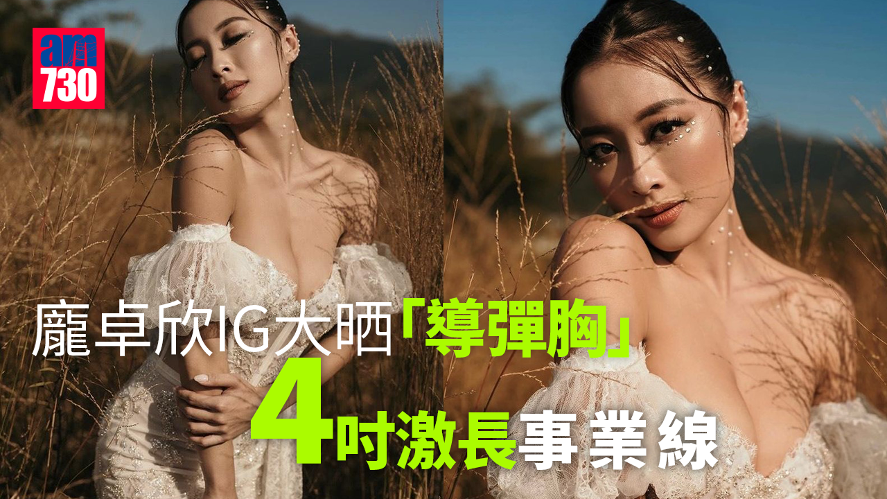 龐卓欣晒「導彈胸」 4吋激長事業線勁吸睛